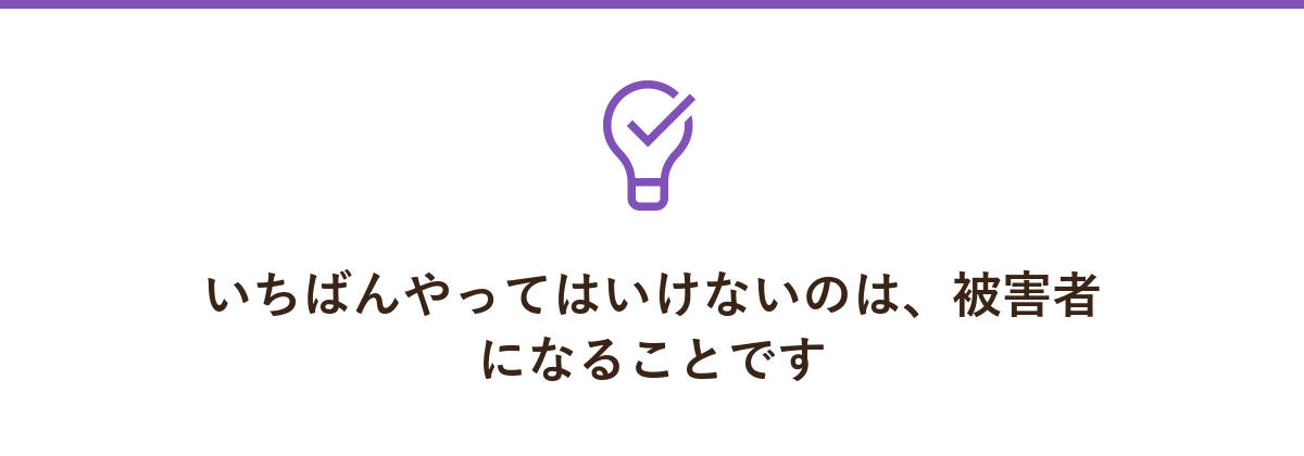 いちばんやってはいけないのは、被害者になることです
