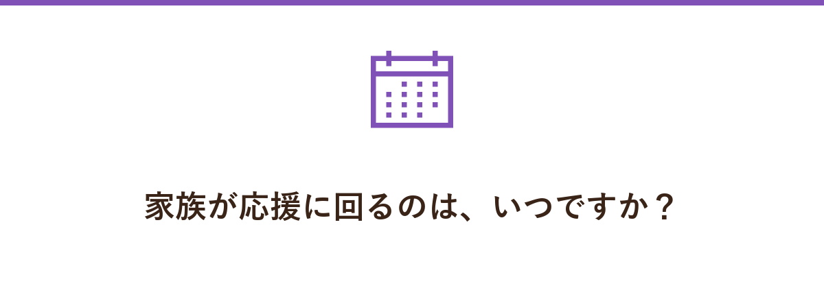 家族が応援に回るのは、いつですか?