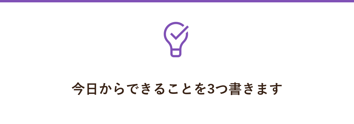 今日からできることを3つ書きます