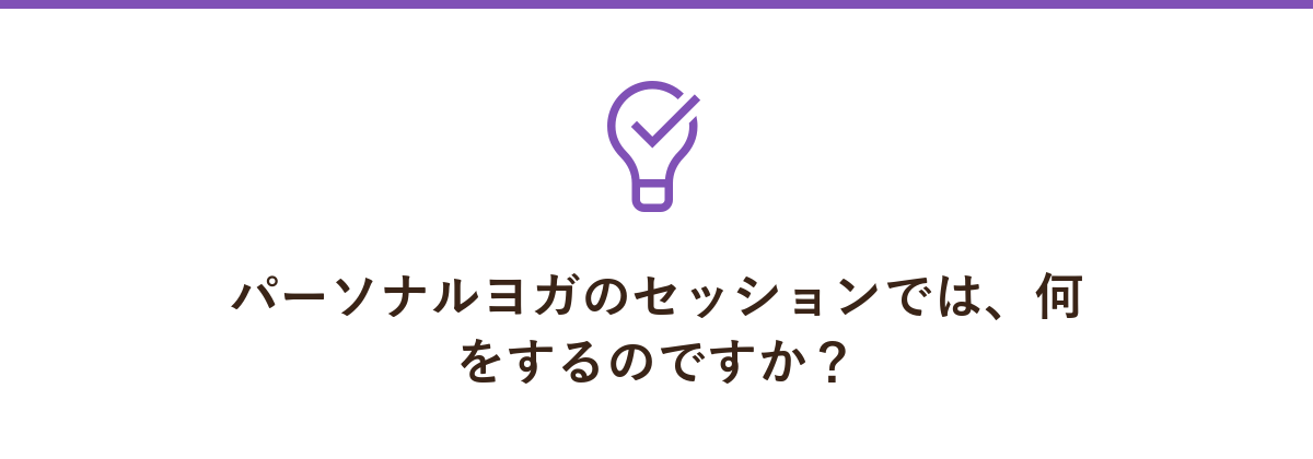 パーソナルヨガのセッションでは、何をするのですか?