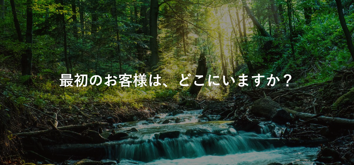 最初のお客様は、どこにいますか?