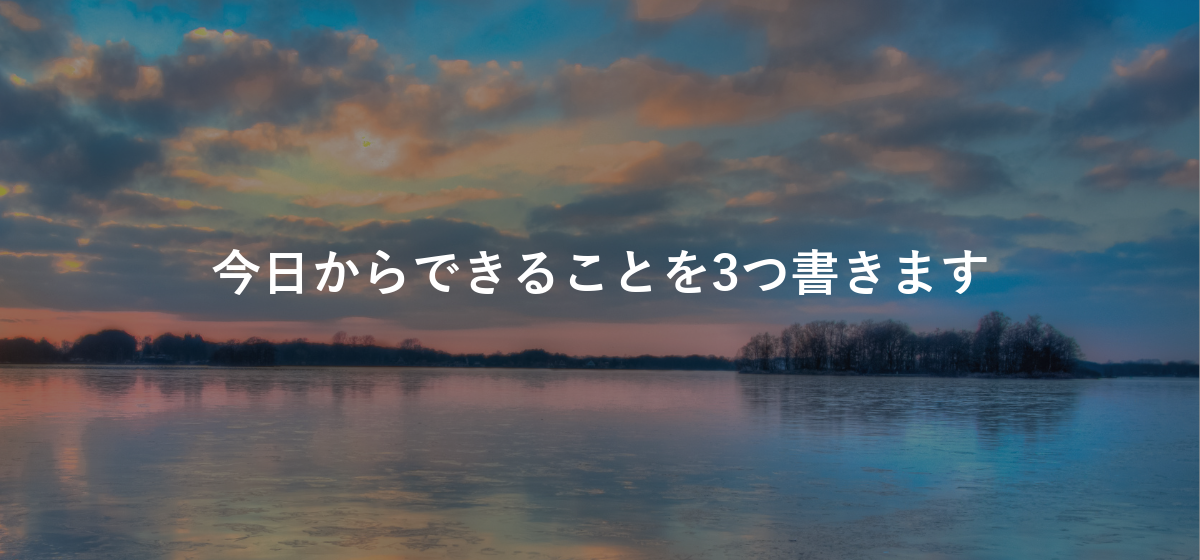 今日からできることを3つ書きます