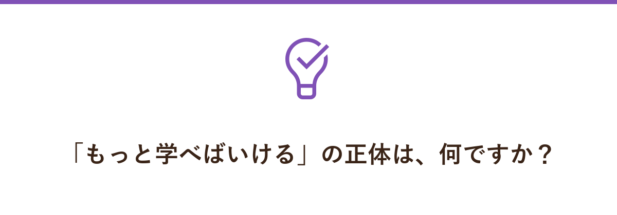 「もっと学べばいける」の正体は、何ですか?
