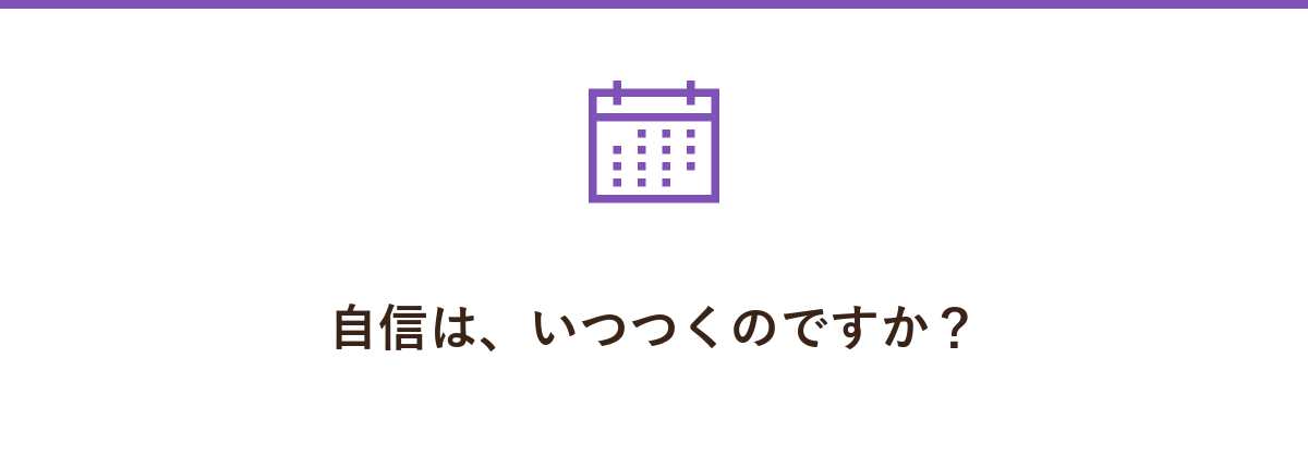 自信は、いつつくのですか?