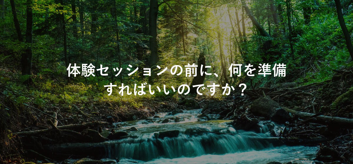 体験セッションの前に、何を準備すればいいのですか?