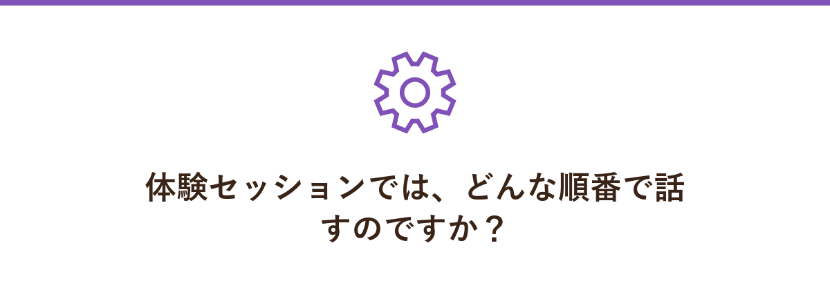 体験セッションでは、どんな順番で話すのですか?