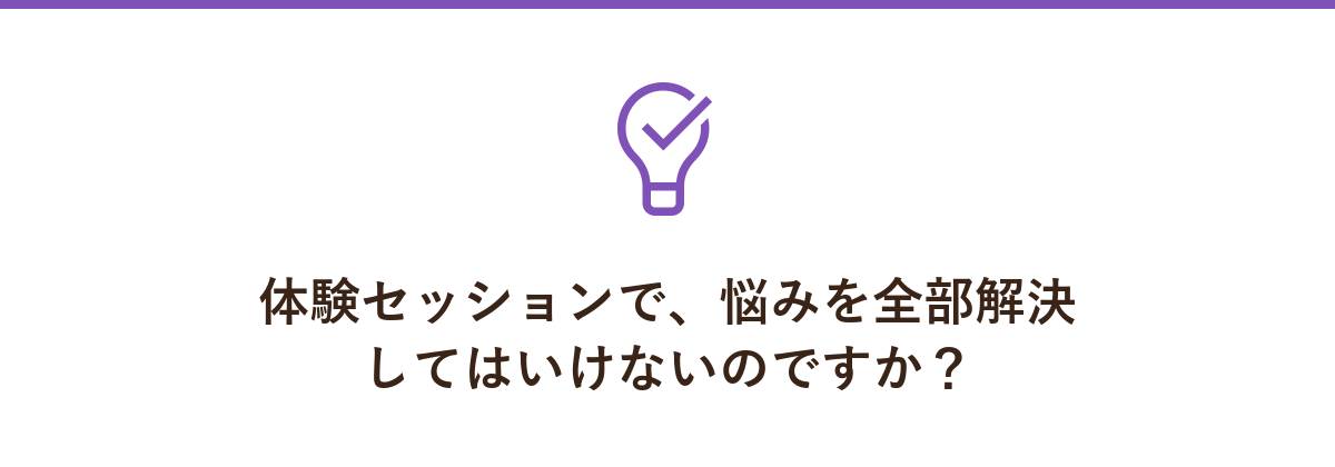 体験セッションで、悩みを全部解決してはいけないのですか?