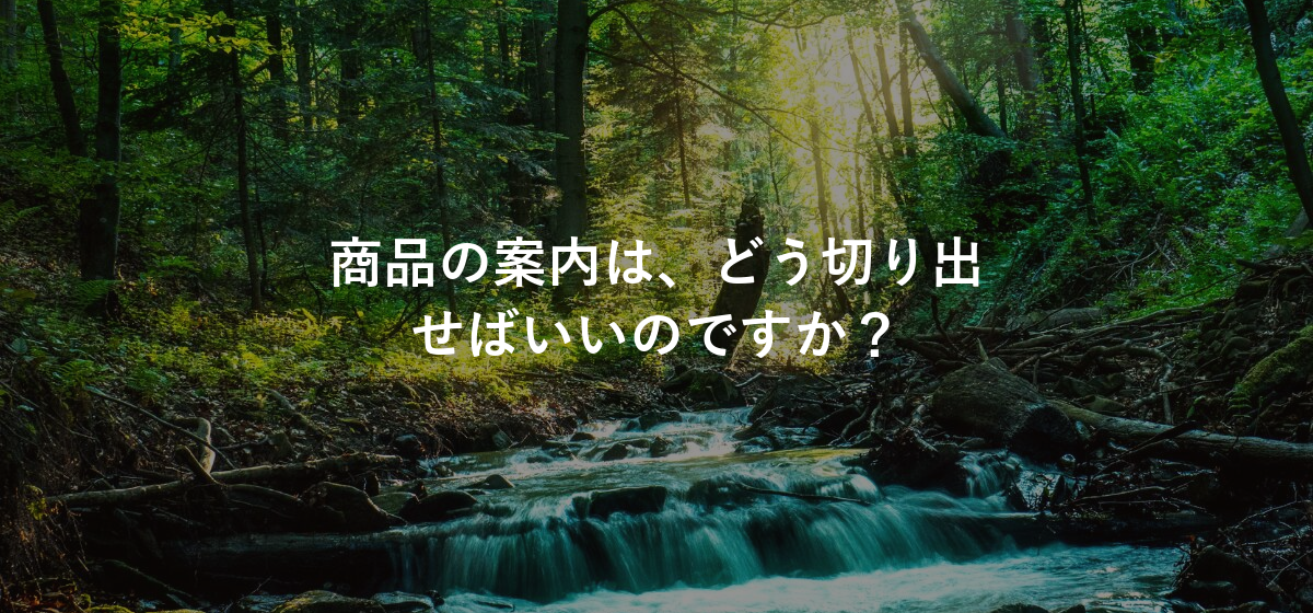 商品の案内は、どう切り出せばいいのですか?