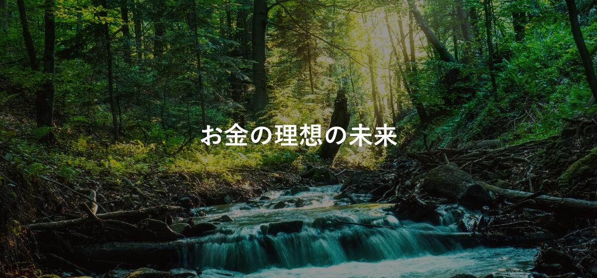 お金の理想の未来