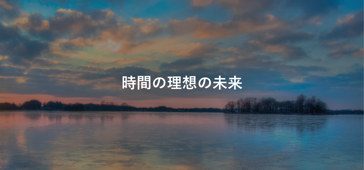 時間の理想の未来