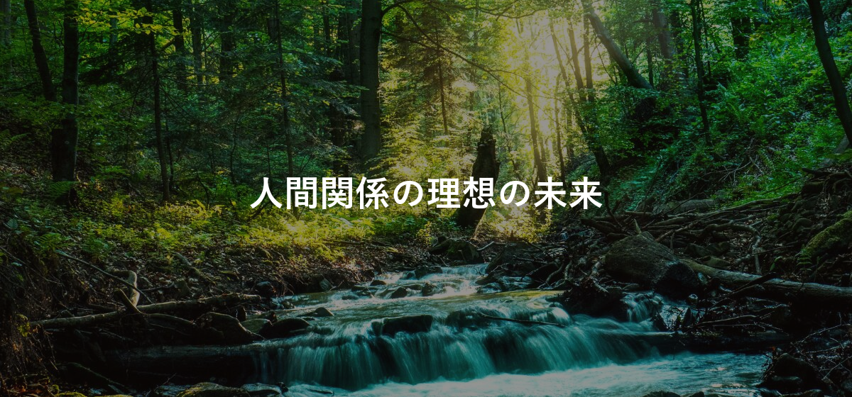 人間関係の理想の未来