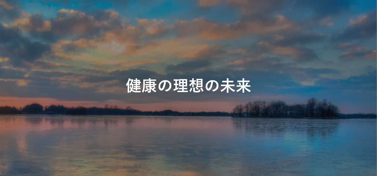 健康の理想の未来