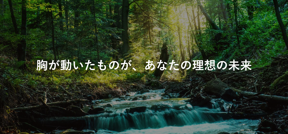 胸が動いたものが、あなたの理想の未来