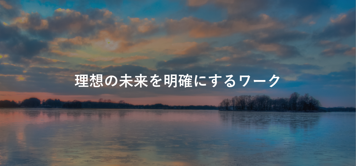 理想の未来を明確にするワーク