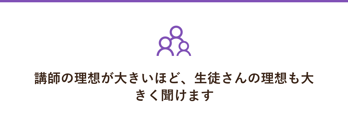 講師の理想が大きいほど、生徒さんの理想も大きく聞けます