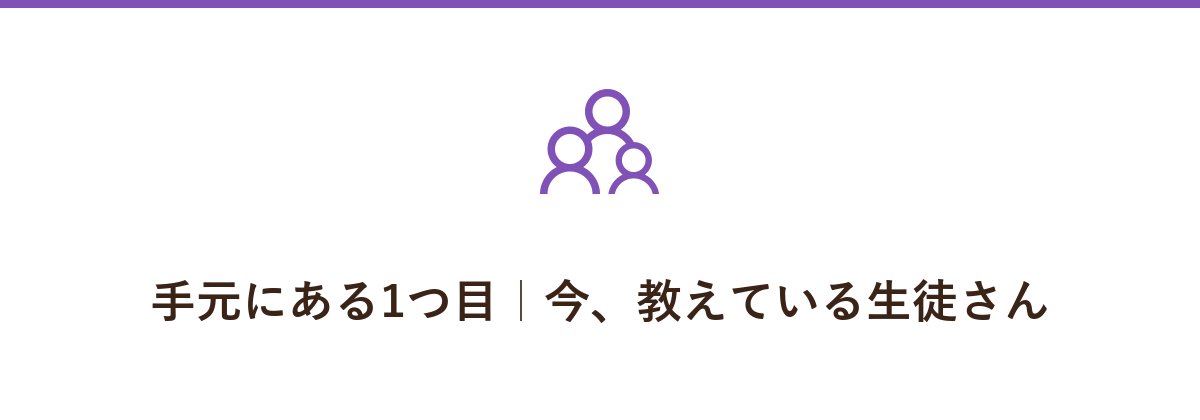 手元にある1つ目|今、教えている生徒さん