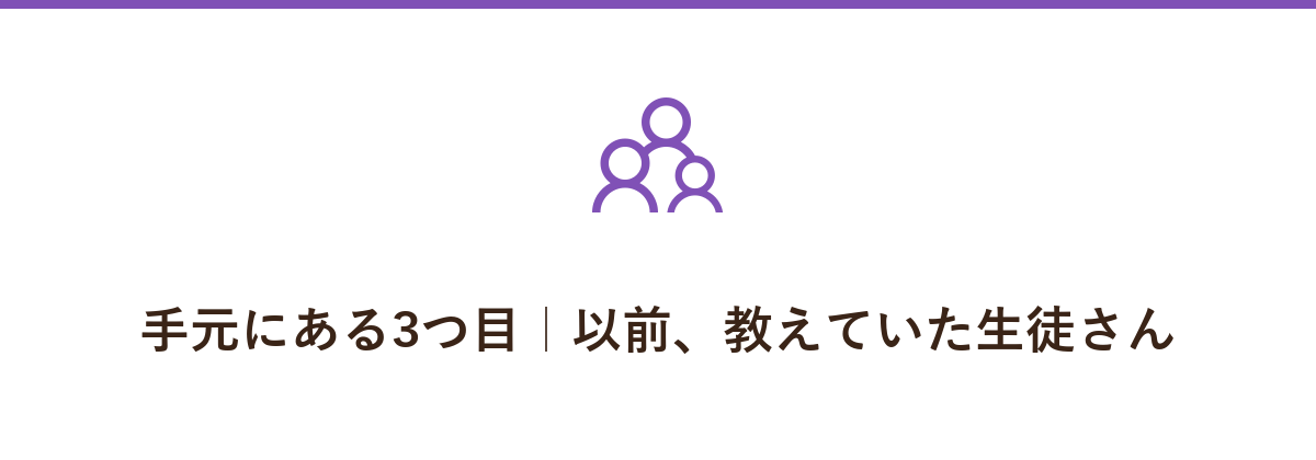 手元にある3つ目|以前、教えていた生徒さん