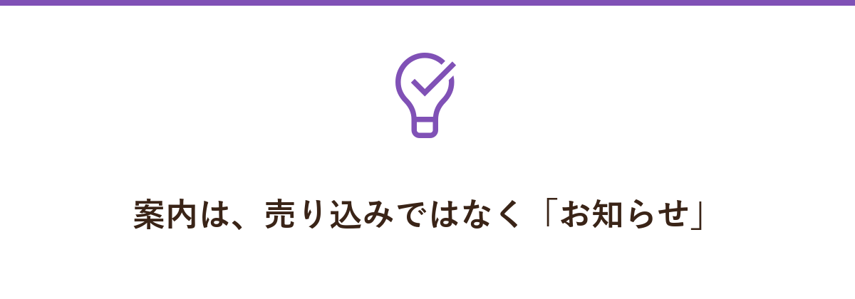 案内は、売り込みではなく「お知らせ」