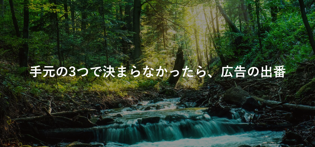 手元の3つで決まらなかったら、広告の出番