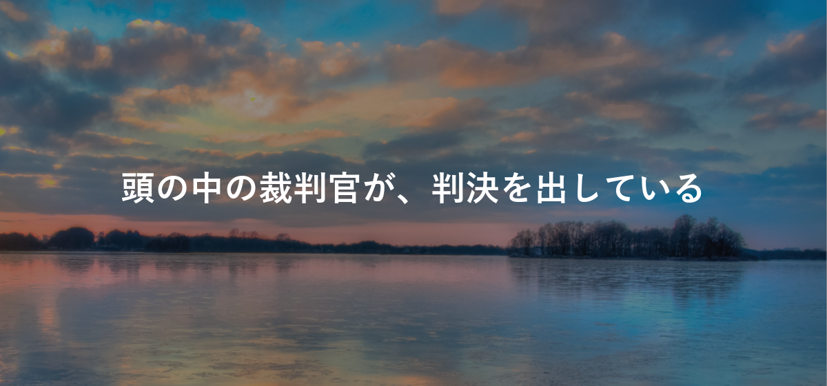 頭の中の裁判官が、判決を出している