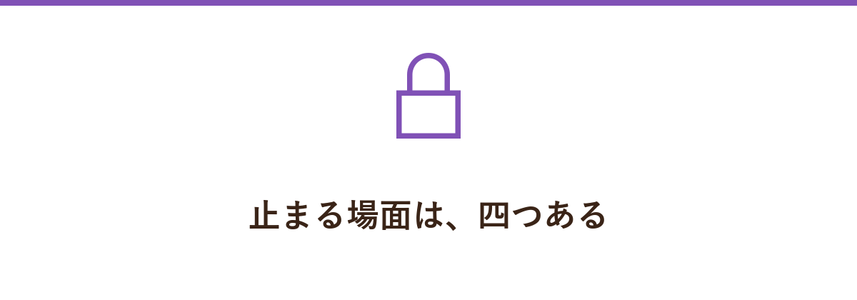 止まる場面は、四つある