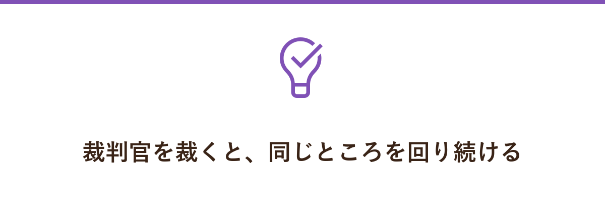 裁判官を裁くと、同じところを回り続ける