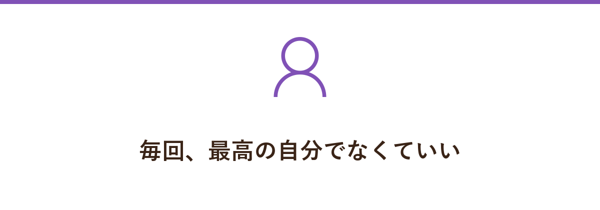 毎回、最高の自分でなくていい