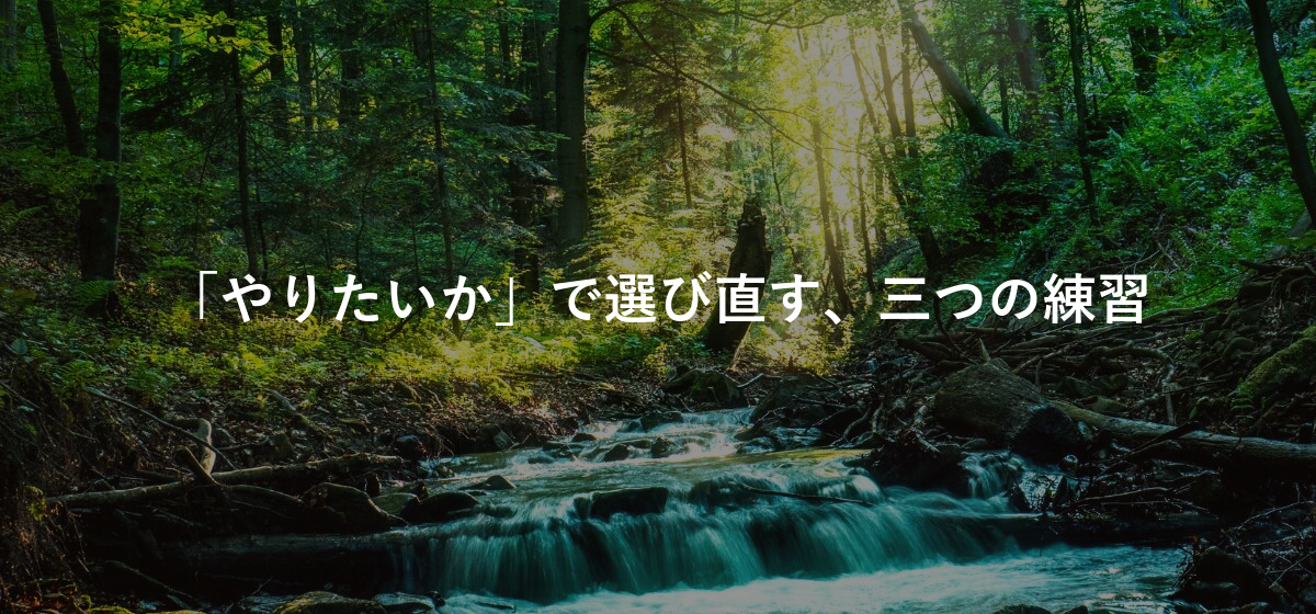 「やりたいか」で選び直す、三つの練習