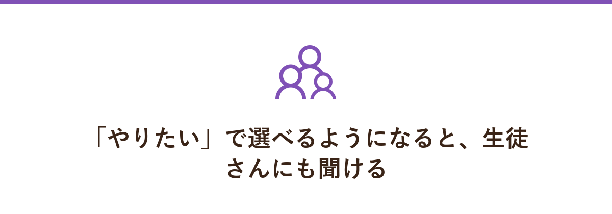 「やりたい」で選べるようになると、生徒さんにも聞ける