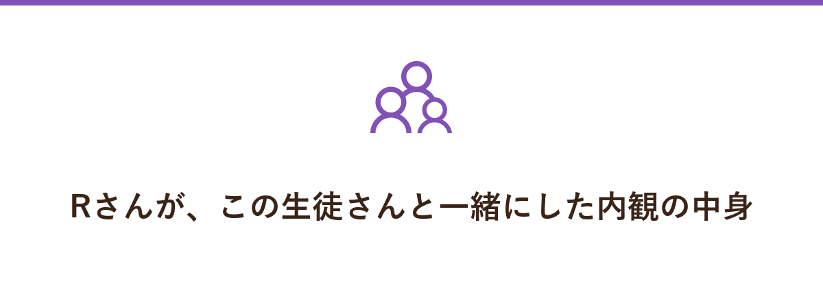 Rさんが、この生徒さんと一緒にした内観の中身