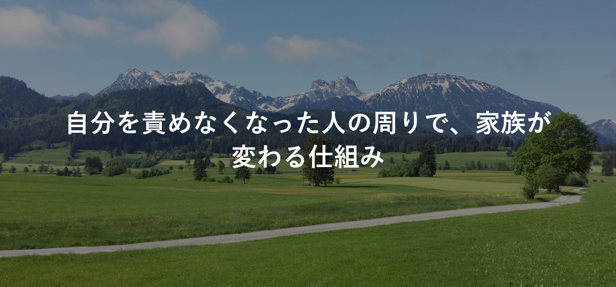 自分を責めなくなった人の周りで、家族が変わる仕組み