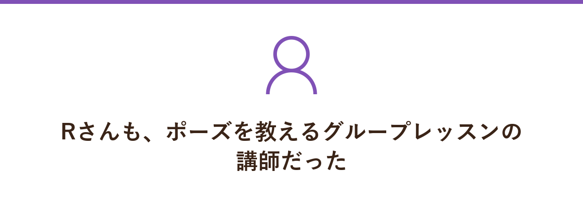 Rさんも、ポーズを教えるグループレッスンの講師だった