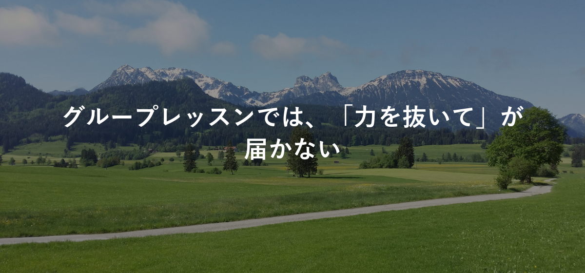 グループレッスンでは、「力を抜いて」が届かない