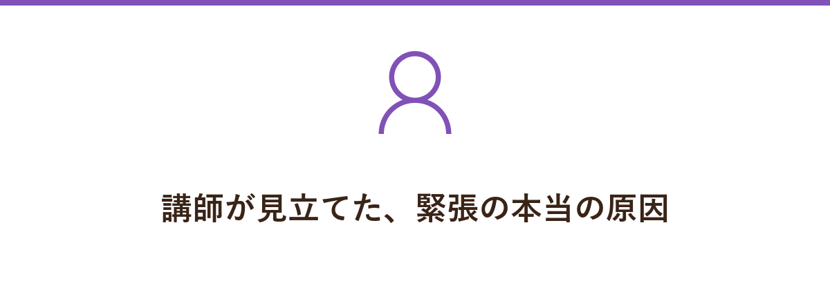 講師が見立てた、緊張の本当の原因