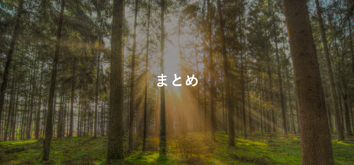 まとめ