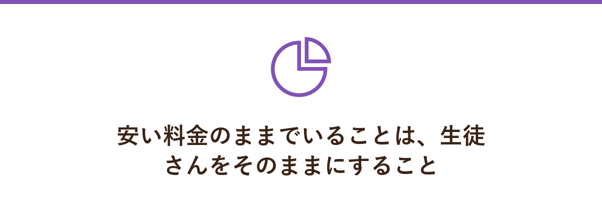 安い料金のままでいることは、生徒さんをそのままにすること