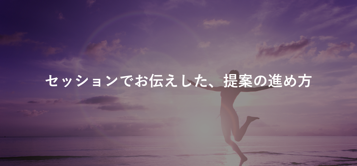 セッションでお伝えした、提案の進め方