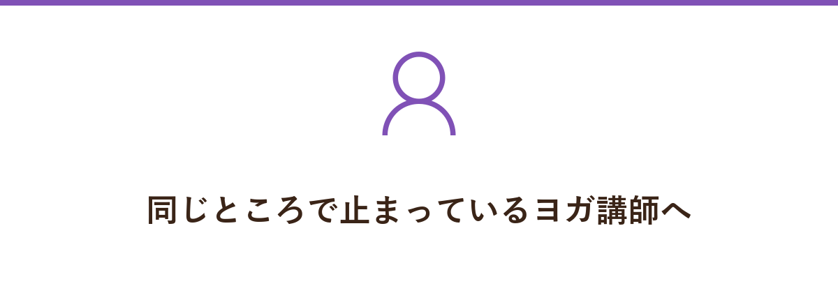 同じところで止まっているヨガ講師へ