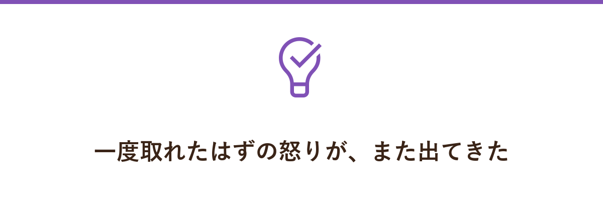 一度取れたはずの怒りが、また出てきた
