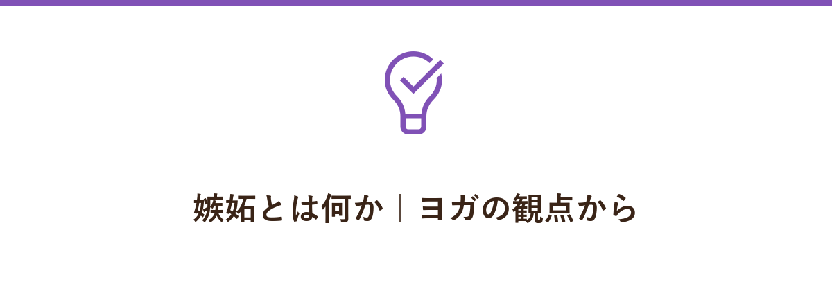 嫉妬とは何か｜ヨガの観点から