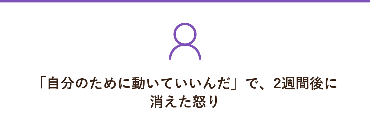 「自分のために動いていいんだ」で、2週間後に消えた怒り