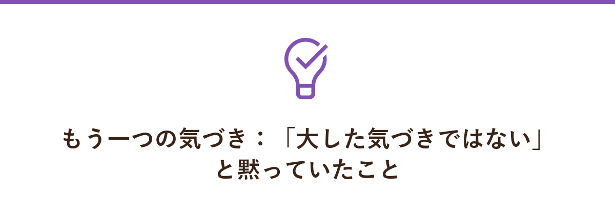 もう一つの気づき：「大した気づきではない」と黙っていたこと