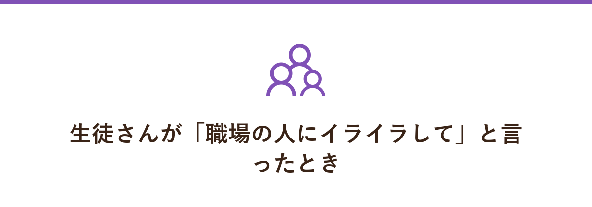 生徒さんが「職場の人にイライラして」と言ったとき