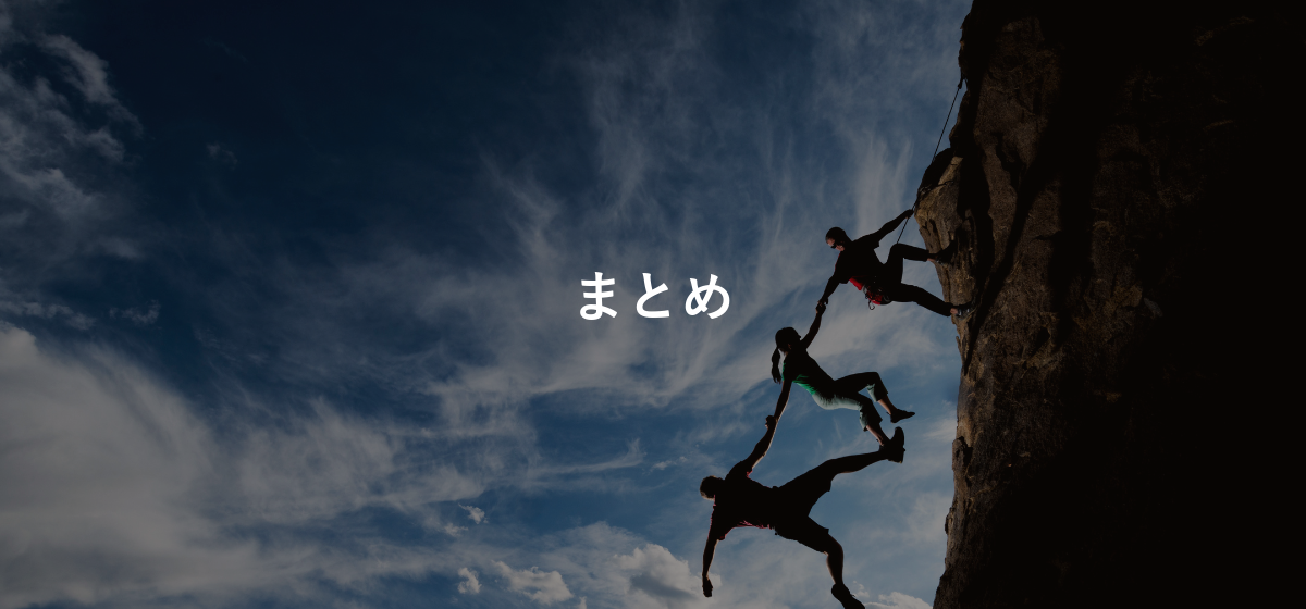 まとめ