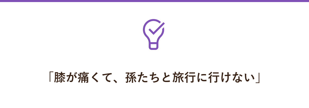 「膝が痛くて、孫たちと旅行に行けない」