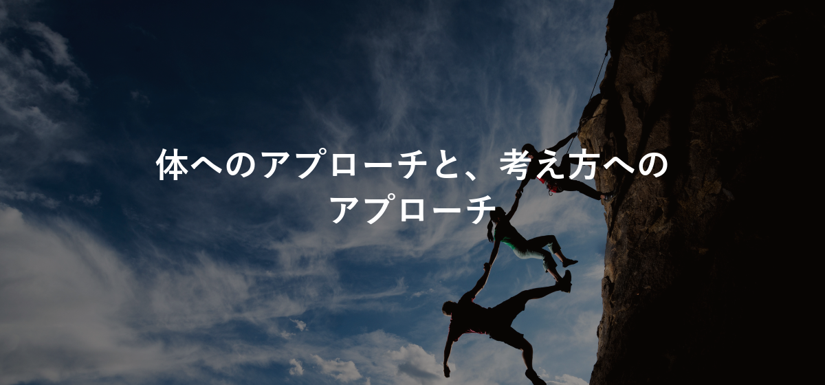 体へのアプローチと、考え方へのアプローチ