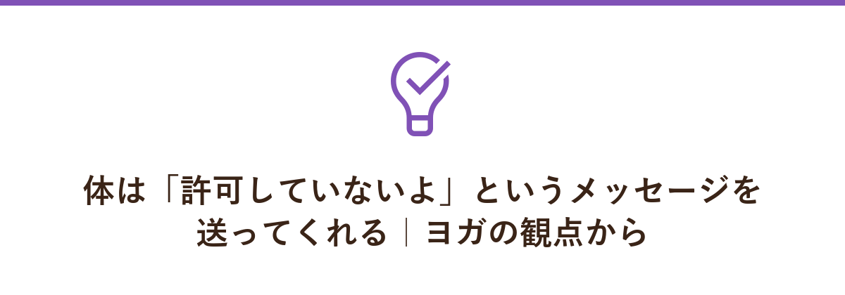 体は「許可していないよ」というメッセージを送ってくれる|ヨガの観点から