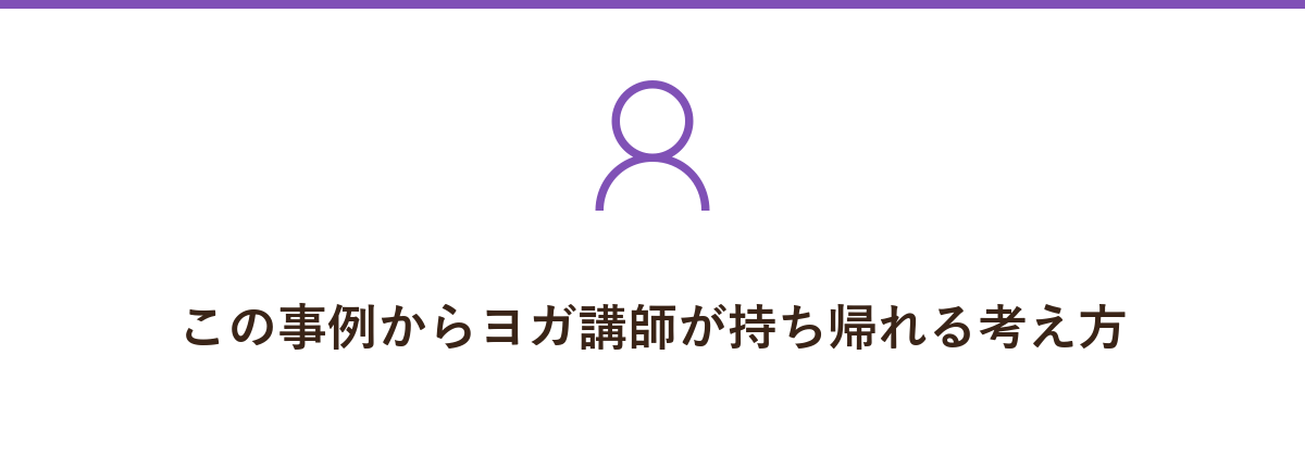 この事例からヨガ講師が持ち帰れる考え方