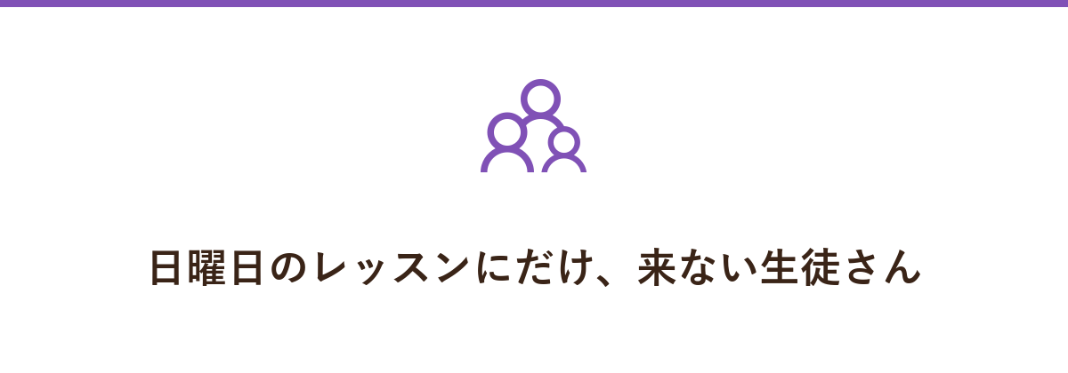 日曜日のレッスンにだけ、来ない生徒さん