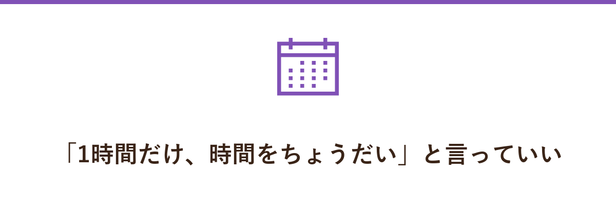 「1時間だけ、時間をちょうだい」と言っていい